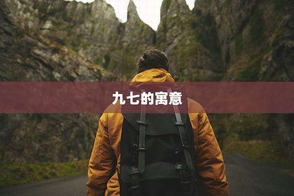 九七的寓意