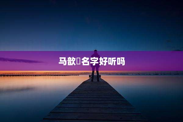 马歆喆名字好听吗