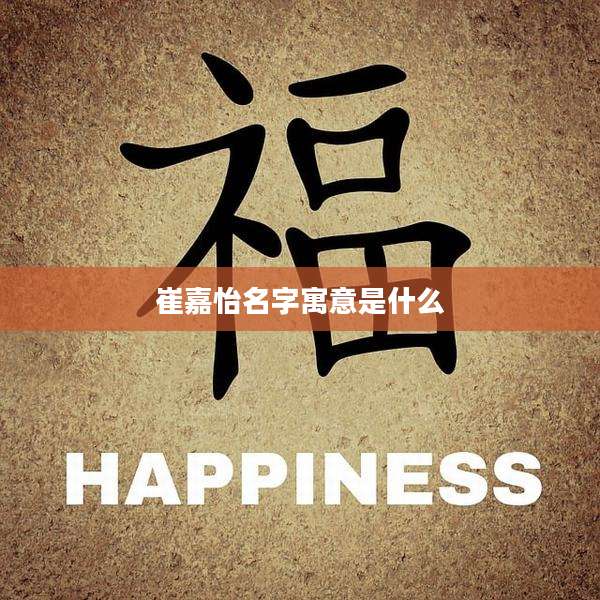 崔嘉怡名字寓意是什么