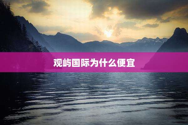 观屿国际为什么便宜