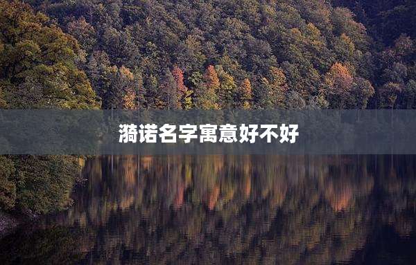 漪诺名字寓意好不好