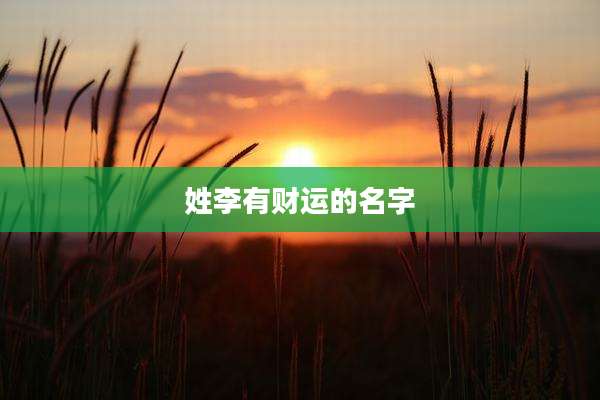 姓李有财运的名字