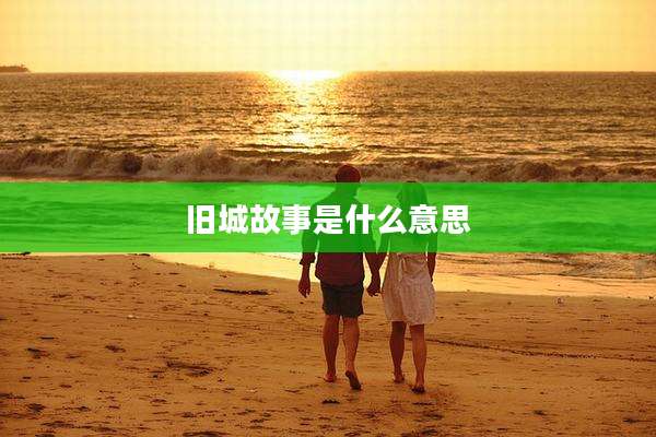 旧城故事是什么意思