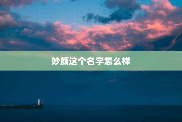 妙颜这个名字怎么样