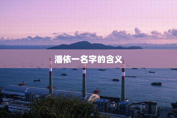 潘依一名字的含义