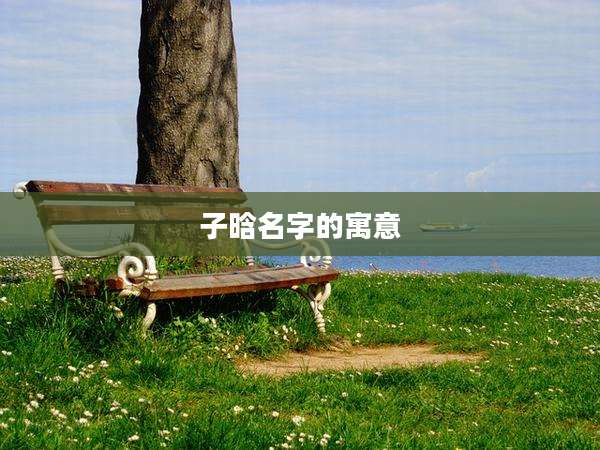 子晗名字的寓意