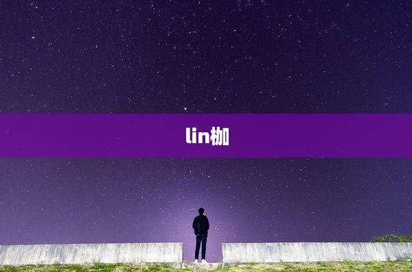 lin枷