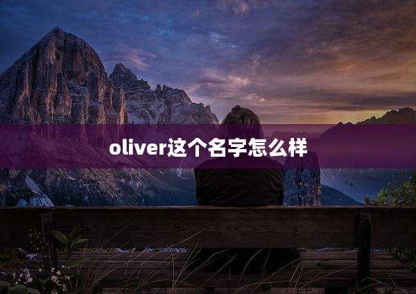 oliver这个名字怎么样