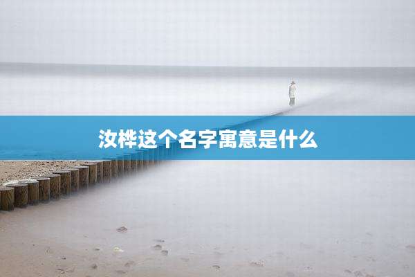 汝桦这个名字寓意是什么