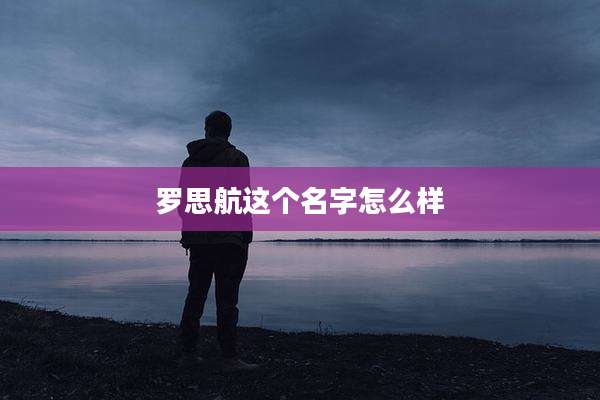 罗思航这个名字怎么样
