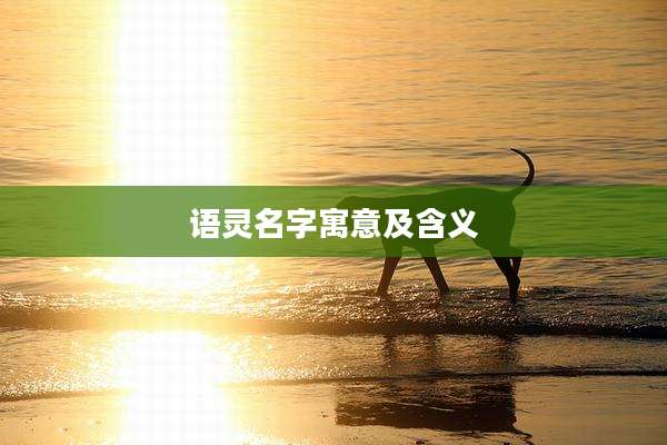 语灵名字寓意及含义