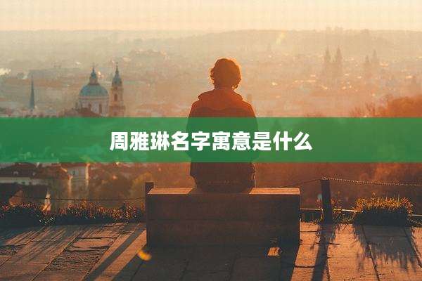 周雅琳名字寓意是什么