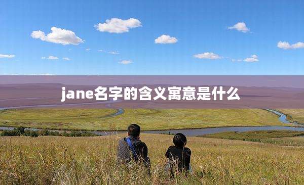 jane名字的含义寓意是什么