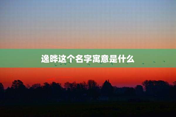 逸晔这个名字寓意是什么
