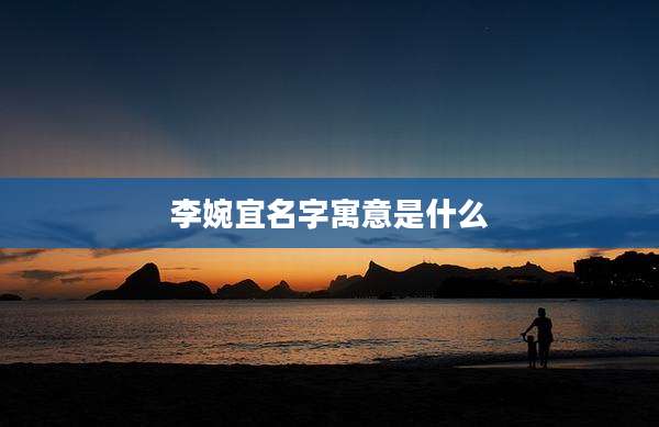 李婉宜名字寓意是什么