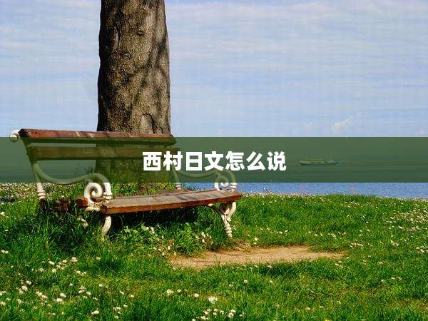 西村日文怎么说
