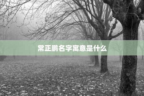 常正鹏名字寓意是什么