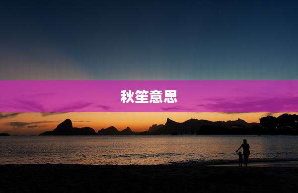 秋笙意思