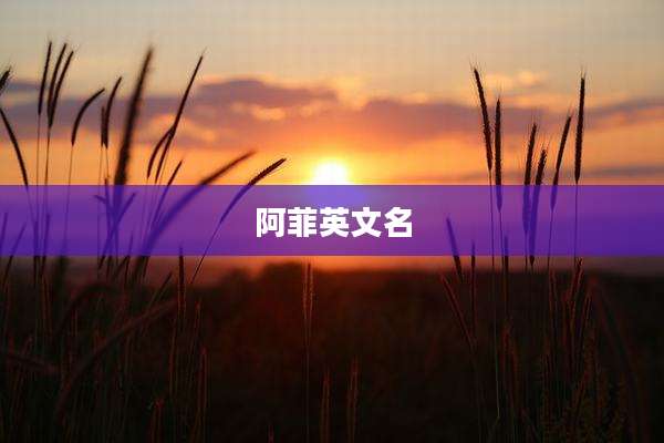 阿菲英文名