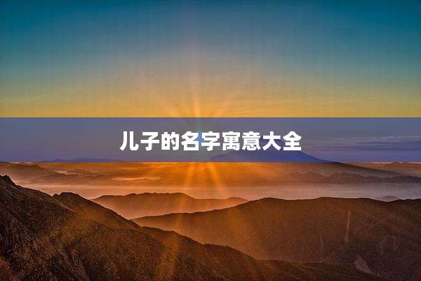 儿子的名字寓意大全
