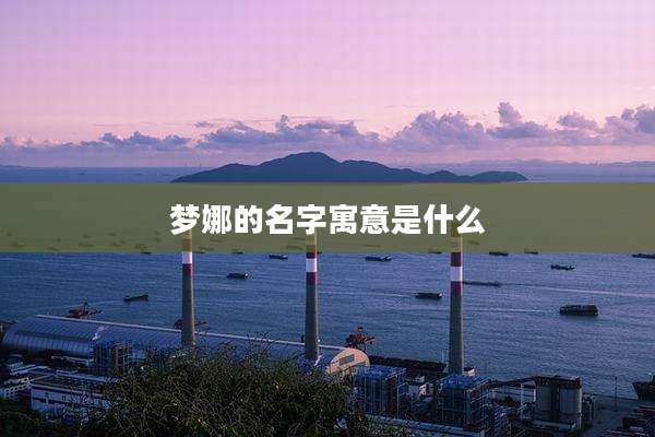梦娜的名字寓意是什么