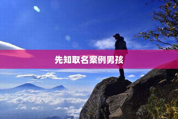 先知取名案例男孩