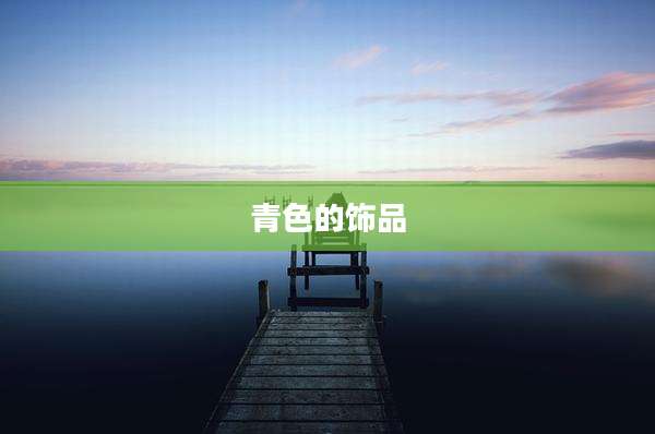 青色的饰品