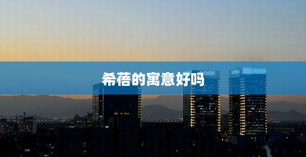 希蓓的寓意好吗