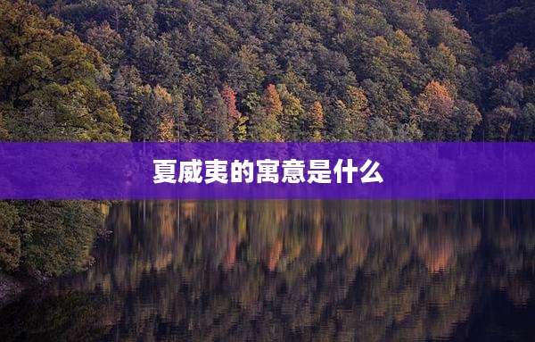 夏威夷的寓意是什么