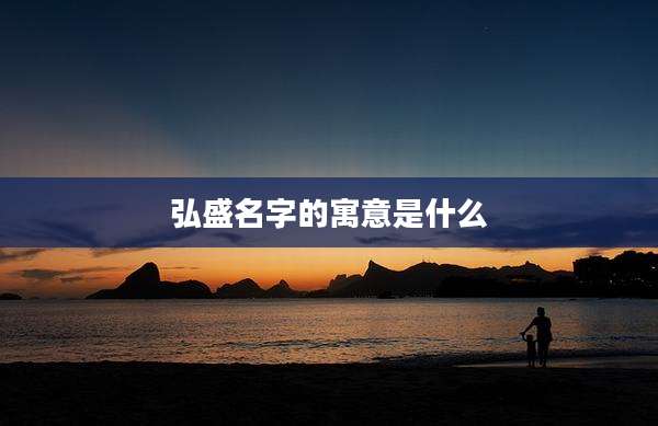 弘盛名字的寓意是什么