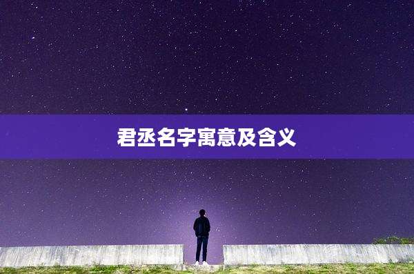 君丞名字寓意及含义