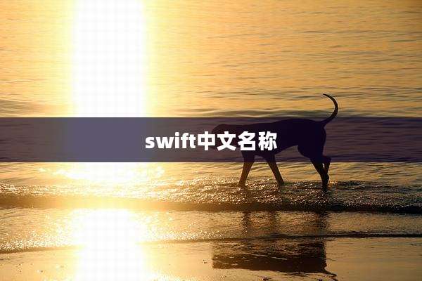 swift中文名称