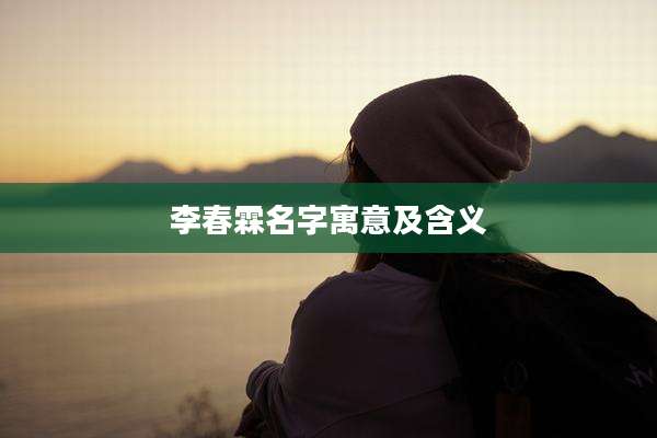 李春霖名字寓意及含义