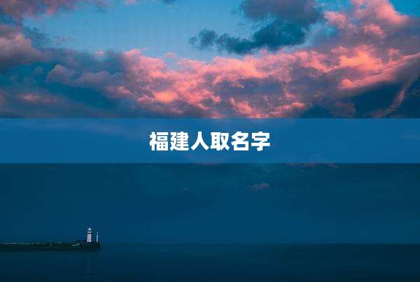 福建人取名字