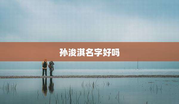 孙浚淇名字好吗