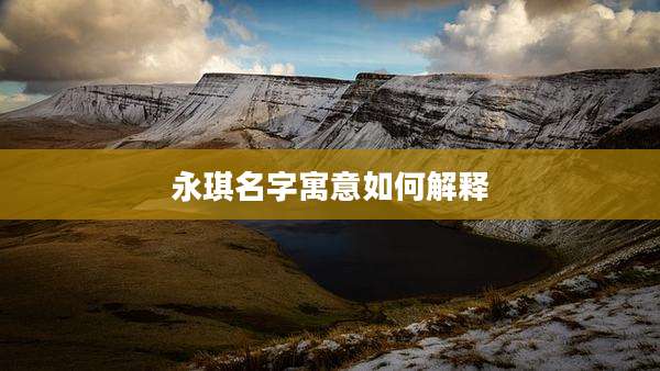 永琪名字寓意如何解释