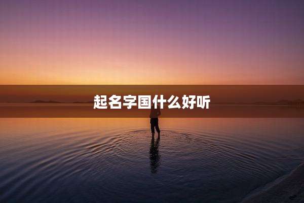 起名字国什么好听