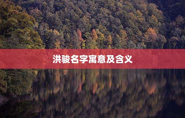 洪骏名字寓意及含义