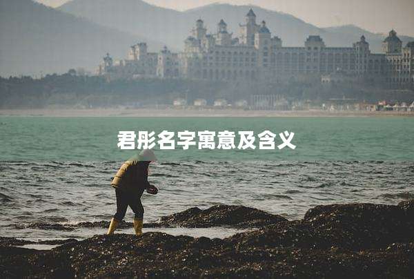 君彤名字寓意及含义