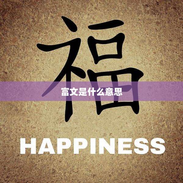 富文是什么意思