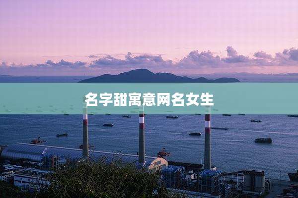 名字甜寓意网名女生