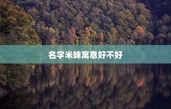 名字米姝寓意好不好