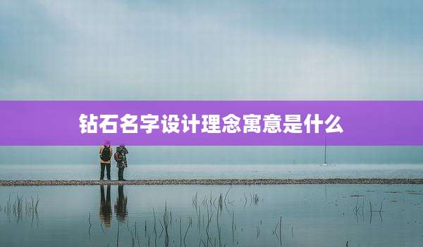 钻石名字设计理念寓意是什么