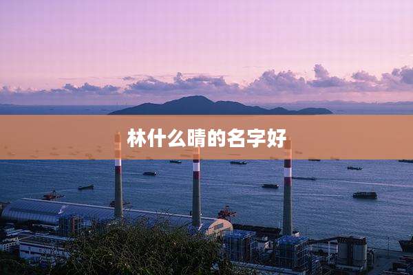 林什么晴的名字好