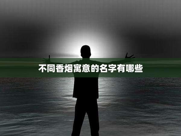 不同香烟寓意的名字有哪些