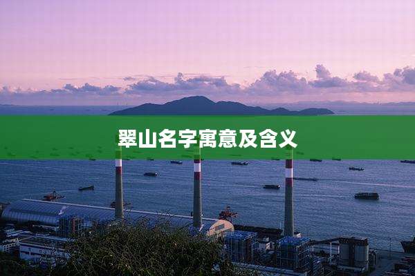翠山名字寓意及含义