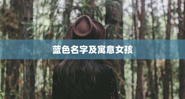 蓝色名字及寓意女孩