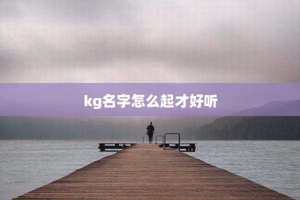 kg名字怎么起才好听
