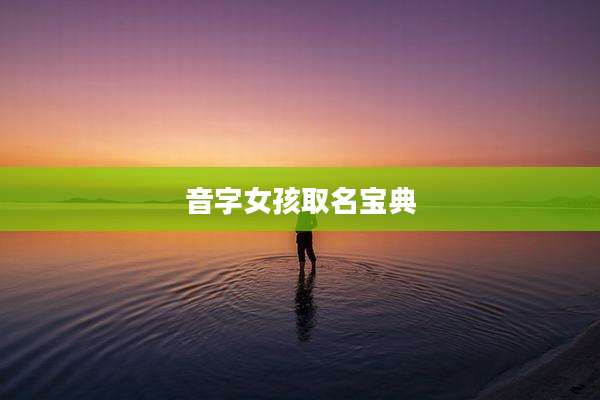 音字女孩取名宝典