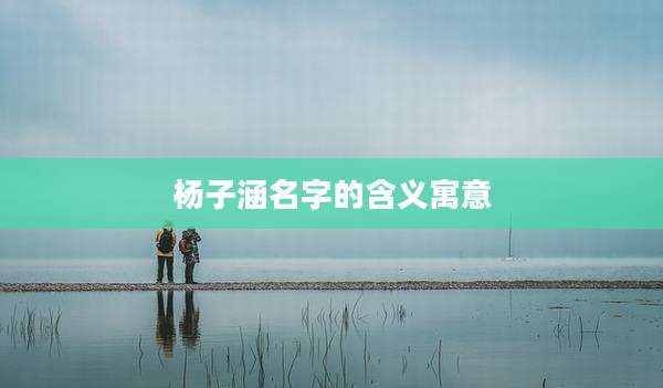 杨子涵名字的含义寓意